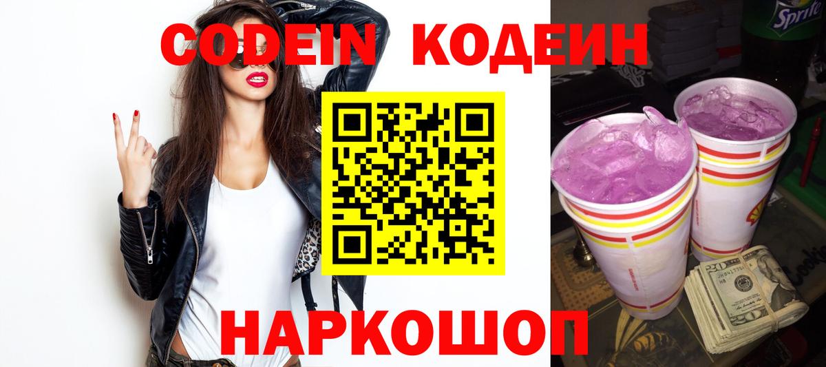 Кодеин Purple Drank  Кодеин напиток Lean (лин)  Вход с VPN  Буйнакск 